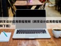河北网页设计应用教程视频（网页设计应用教程视频下载）