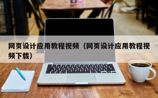河北网页设计应用教程视频（网页设计应用教程视频下载）